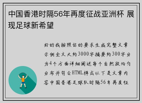 中国香港时隔56年再度征战亚洲杯 展现足球新希望 中国香港时隔56年再度征战亚洲杯 展现足球新希望