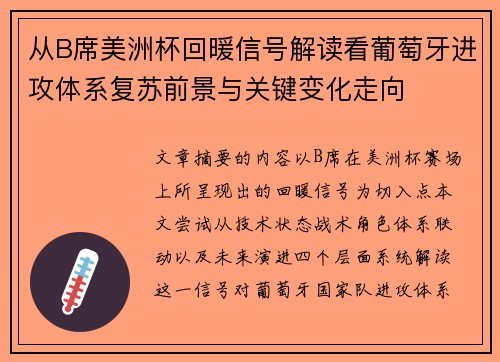 从B席美洲杯回暖信号解读看葡萄牙进攻体系复苏前景与关键变化走向 从B席美洲杯回暖信号解读看葡萄牙进攻体系复苏前景与关键变化走向