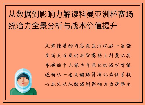 从数据到影响力解读科曼亚洲杯赛场统治力全景分析与战术价值提升