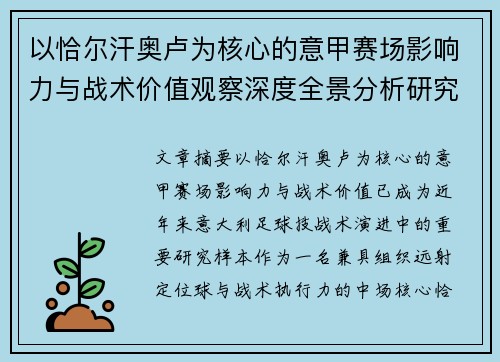 以恰尔汗奥卢为核心的意甲赛场影响力与战术价值观察深度全景分析研究 以恰尔汗奥卢为核心的意甲赛场影响力与战术价值观察深度全景分析研究