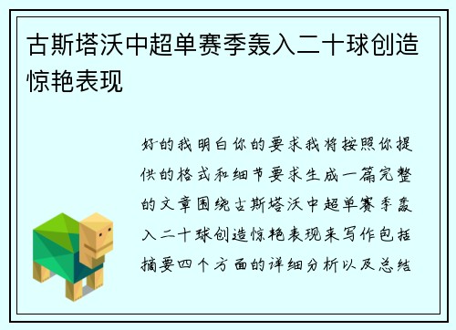 古斯塔沃中超单赛季轰入二十球创造惊艳表现
