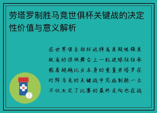 劳塔罗制胜马竞世俱杯关键战的决定性价值与意义解析 劳塔罗制胜马竞世俱杯关键战的决定性价值与意义解析