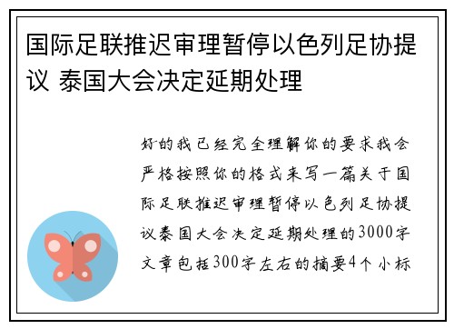 国际足联推迟审理暂停以色列足协提议 泰国大会决定延期处理 国际足联推迟审理暂停以色列足协提议 泰国大会决定延期处理
