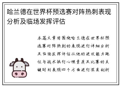 哈兰德在世界杯预选赛对阵热刺表现分析及临场发挥评估 哈兰德在世界杯预选赛对阵热刺表现分析及临场发挥评估