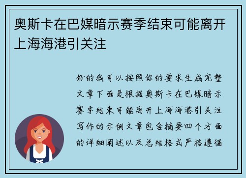 奥斯卡在巴媒暗示赛季结束可能离开上海海港引关注 奥斯卡在巴媒暗示赛季结束可能离开上海海港引关注