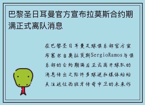 巴黎圣日耳曼官方宣布拉莫斯合约期满正式离队消息 巴黎圣日耳曼官方宣布拉莫斯合约期满正式离队消息