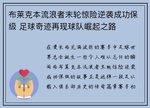 布莱克本流浪者末轮惊险逆袭成功保级 足球奇迹再现球队崛起之路