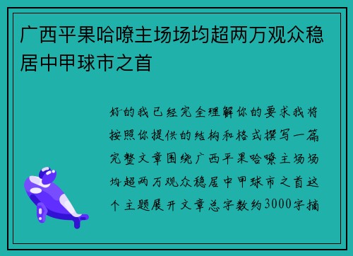 广西平果哈嘹主场场均超两万观众稳居中甲球市之首 广西平果哈嘹主场场均超两万观众稳居中甲球市之首
