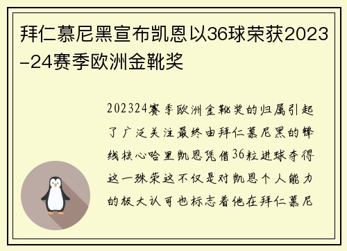 拜仁慕尼黑宣布凯恩以36球荣获2023-24赛季欧洲金靴奖