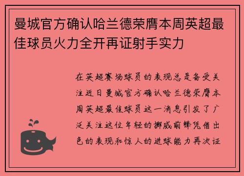 曼城官方确认哈兰德荣膺本周英超最佳球员火力全开再证射手实力