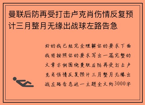 曼联后防再受打击卢克肖伤情反复预计三月整月无缘出战球左路告急