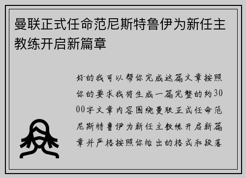 曼联正式任命范尼斯特鲁伊为新任主教练开启新篇章 曼联正式任命范尼斯特鲁伊为新任主教练开启新篇章
