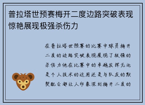 普拉塔世预赛梅开二度边路突破表现惊艳展现极强杀伤力