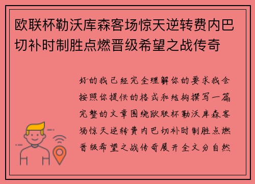 欧联杯勒沃库森客场惊天逆转费内巴切补时制胜点燃晋级希望之战传奇