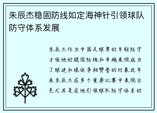 朱辰杰稳固防线如定海神针引领球队防守体系发展 朱辰杰稳固防线如定海神针引领球队防守体系发展