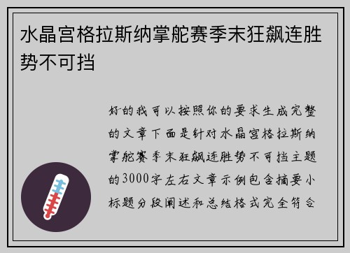 水晶宫格拉斯纳掌舵赛季末狂飙连胜势不可挡