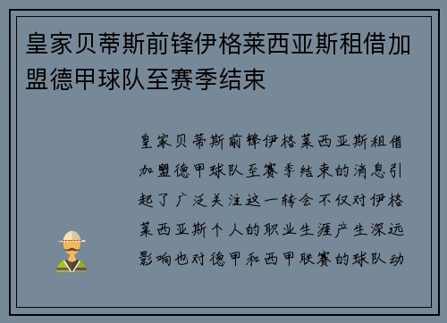 皇家贝蒂斯前锋伊格莱西亚斯租借加盟德甲球队至赛季结束