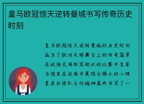 皇马欧冠惊天逆转曼城书写传奇历史时刻 皇马欧冠惊天逆转曼城书写传奇历史时刻
