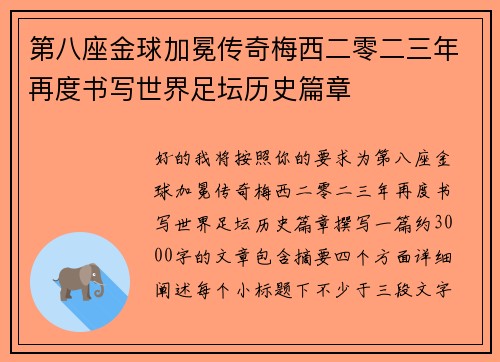 第八座金球加冕传奇梅西二零二三年再度书写世界足坛历史篇章