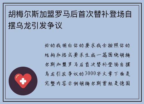 胡梅尔斯加盟罗马后首次替补登场自摆乌龙引发争议 胡梅尔斯加盟罗马后首次替补登场自摆乌龙引发争议