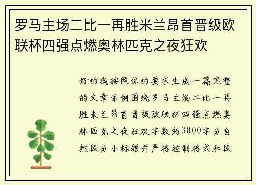 罗马主场二比一再胜米兰昂首晋级欧联杯四强点燃奥林匹克之夜狂欢 罗马主场二比一再胜米兰昂首晋级欧联杯四强点燃奥林匹克之夜狂欢
