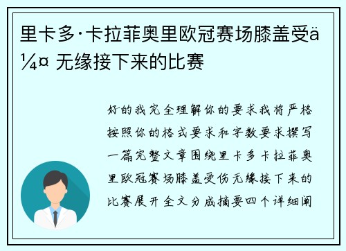 里卡多·卡拉菲奥里欧冠赛场膝盖受伤 无缘接下来的比赛