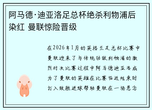 阿马德·迪亚洛足总杯绝杀利物浦后染红 曼联惊险晋级