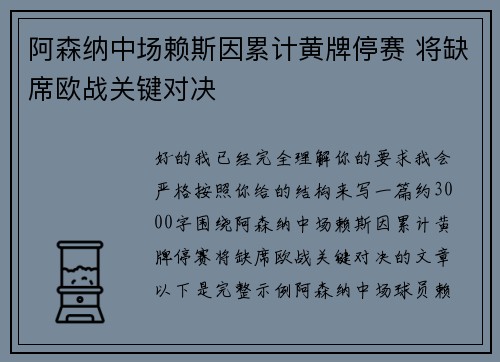 阿森纳中场赖斯因累计黄牌停赛 将缺席欧战关键对决