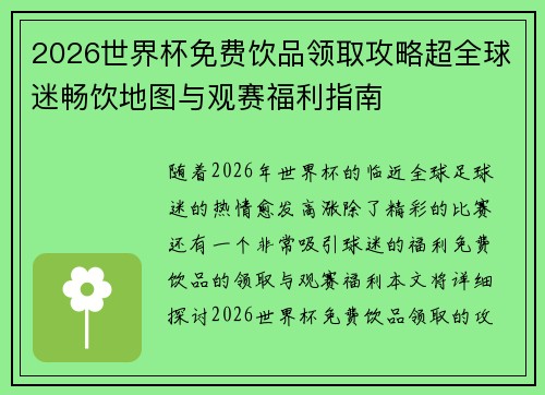 2026世界杯免费饮品领取攻略超全球迷畅饮地图与观赛福利指南
