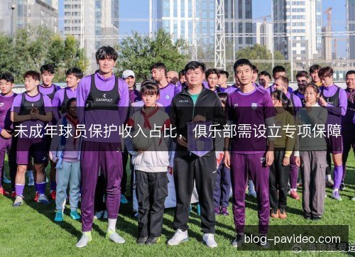 未成年球员保护收入占比，俱乐部需设立专项保障