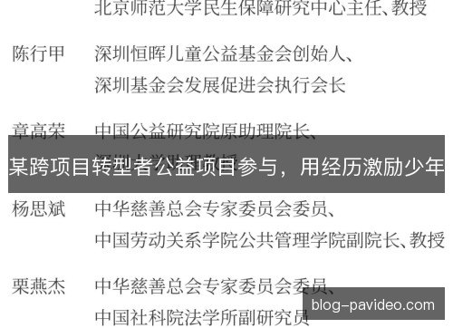 某跨项目转型者公益项目参与，用经历激励少年