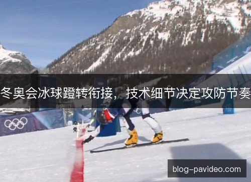 冬奥会冰球蹬转衔接,技术细节决定攻防节奏 冬奥会冰球蹬转衔接,技术细节决定攻防节奏