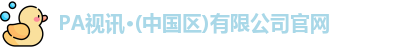 PA视讯平台